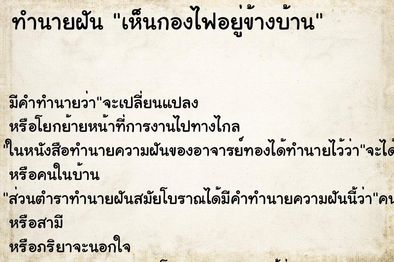 ทำนายฝันเห็นกองไฟอยู่ข้างบ้าน ทำนายฝันทำนายฝันเห็นกองไฟอยู่ข้างบ้าน