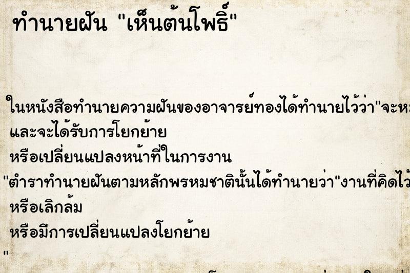 ทำนายฝัน เห็นต้นโพธิ์ ทำนายฝัน เห็นต้นโพธิ์
