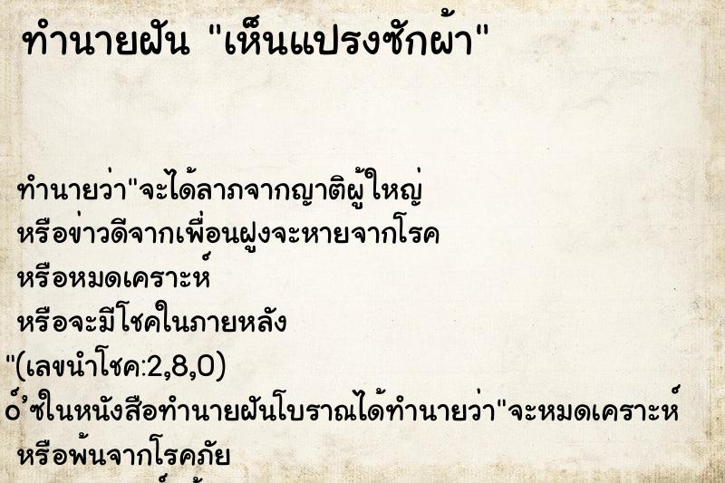 ทำนายฝันเห็นแปรงซักผ้า ทำนายฝันทำนายฝันเห็นแปรงซักผ้า