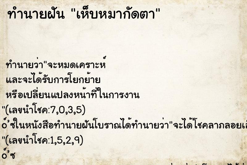 ทำนายฝันทำนายฝันเห็บหมากัดตา