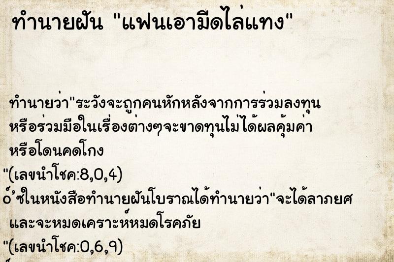 ทำนายฝันแฟนเอามีดไล่แทง ทำนายฝันทำนายฝันแฟนเอามีดไล่แทง