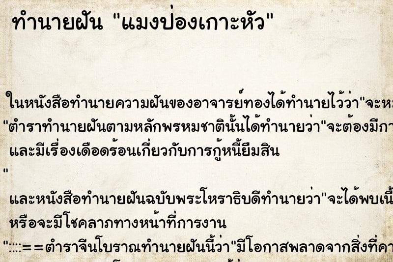 ทำนายฝัน แมงป่องเกาะหัว ตำราโบราณ แม่นที่สุดในโลก