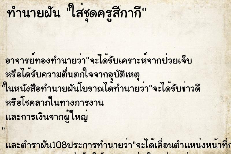 ทำนายฝัน ใส่ชุดครูสีกากี ทำนายฝัน ใส่ชุดครูสีกากี