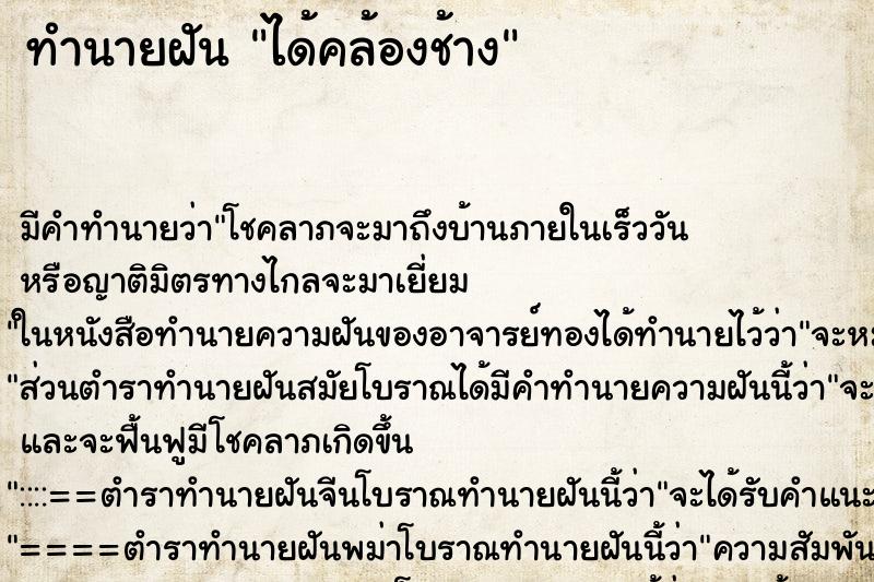 ทำนายฝันทำนายฝันได้คล้องช้าง