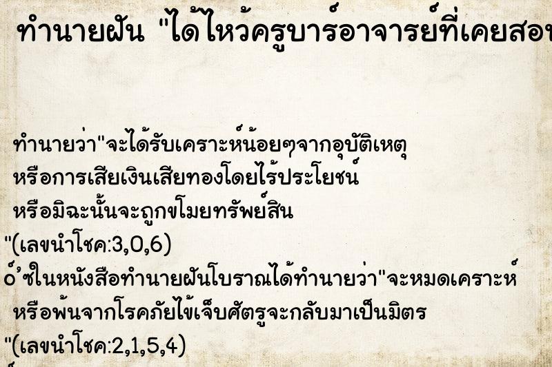 ทำนายฝัน ได้ไหว้ครูบาร์อาจารย์ที่เคยสอนหนังสือเรา