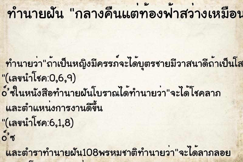 ทำนายฝัน กลางคืนแต่ท้องฟ้าสว่างเหมือนกลางวัน