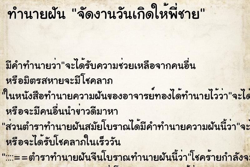 ทำนายฝัน จัดงานวันเกิดให้พี่ชาย ตำราโบราณ แม่นที่สุดในโลก