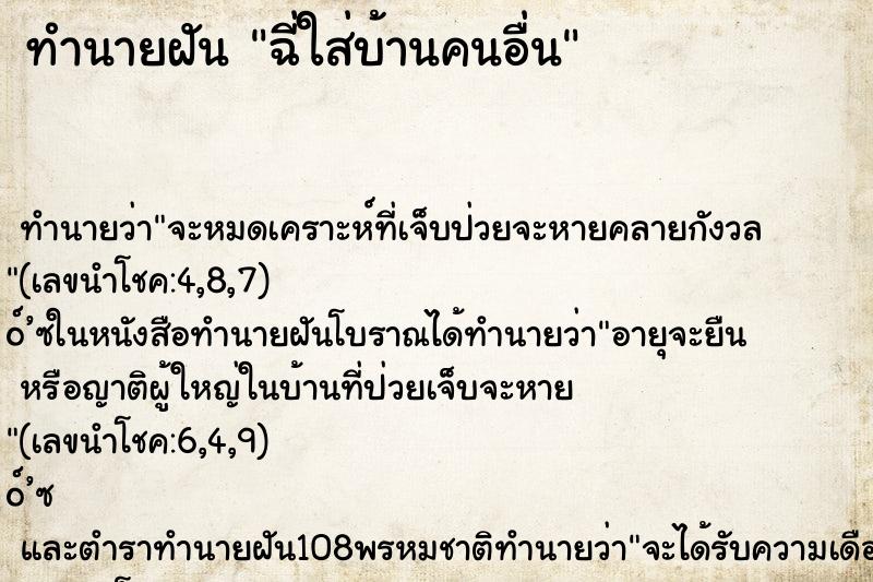 ทำนายฝันทำนายฝันฉี่ใส่บ้านคนอื่น