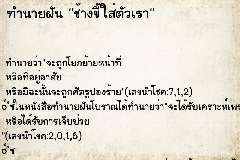 ทำนายฝัน ช้างขี้ใส่ตัวเรา