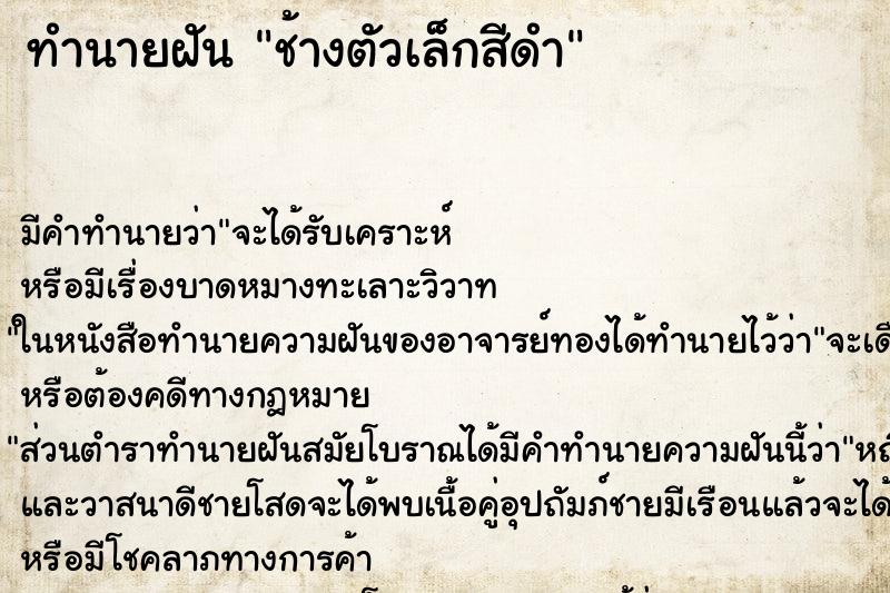 ทำนายฝัน ช้างตัวเล็กสีดำ ตำราโบราณ แม่นที่สุดในโลก