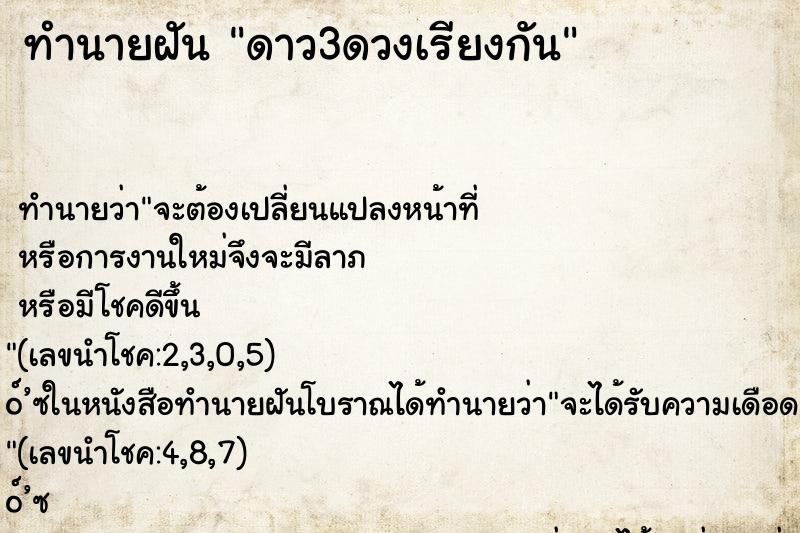 ทำนายฝัน ดาว3ดวงเรียงกัน ทำนายฝัน ดาว3ดวงเรียงกัน
