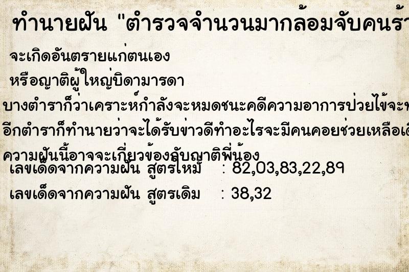ทำนายฝัน ตำรวจจำนวนมากล้อมจับคนร้าย ทำนายฝัน ตำรวจจำนวนมากล้อมจับคนร้าย