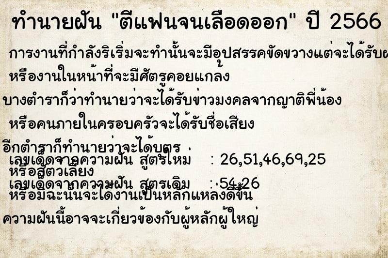ทำนายฝัน ตีแฟนจนเลือดออก ทำนายฝัน ตีแฟนจนเลือดออก