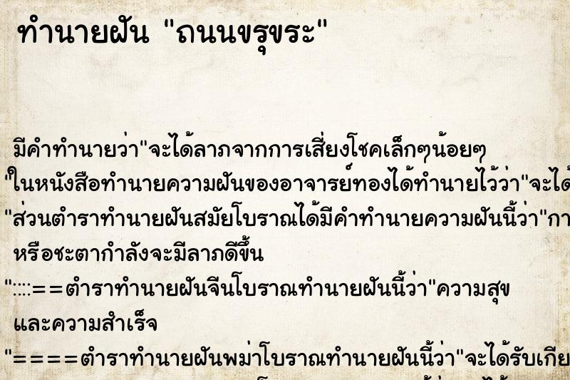 ทำนายฝันทำนายฝันถนนขรุขระ