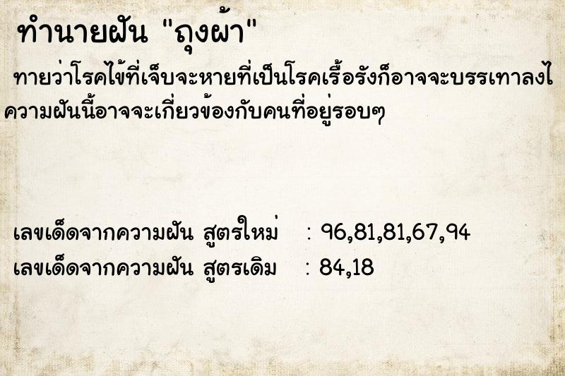 ทำนายฝัน ถุงผ้า