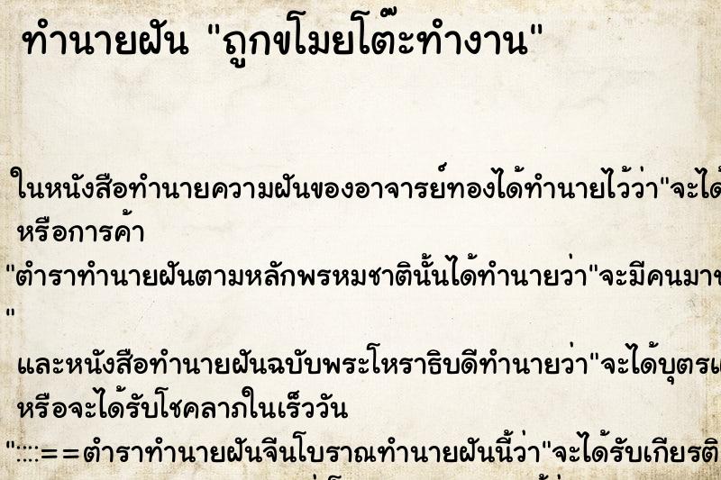 ทำนายฝัน ถูกขโมยโต๊ะทำงาน ทำนายฝัน ถูกขโมยโต๊ะทำงาน