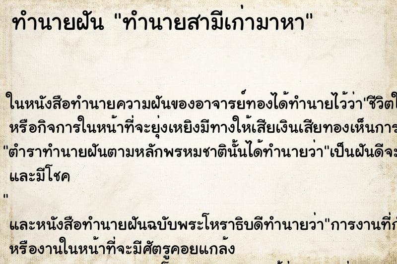 ทำนายฝันทำนายฝันทำนายสามีเก่ามาหา