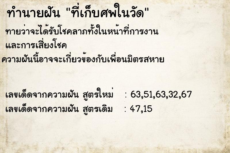 ทำนายฝันทำนายฝันที่เก็บศพในวัด