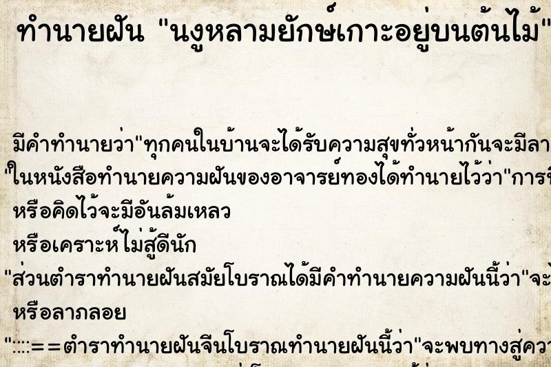 ทำนายฝันทำนายฝันนงูหลามยักษ์เกาะอยู่บนต้นไม้