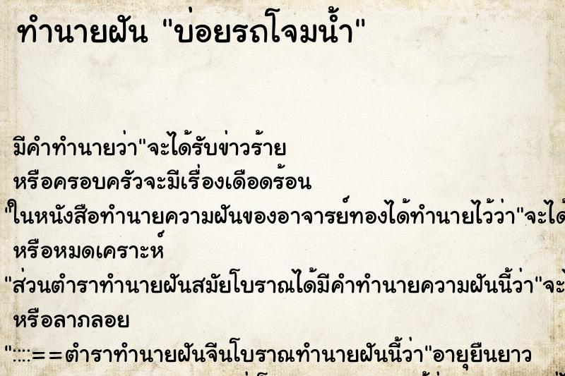 ทำนายฝันบ่อยรถโจมน้ำ ทำนายฝันทำนายฝันบ่อยรถโจมน้ำ