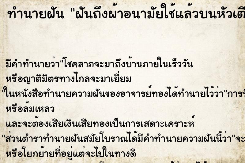 ทำนายฝันฝันถึงผ้าอนามัยใช้แล้วบนหัวเตียง ทำนายฝันทำนายฝันฝันถึงผ้าอนามัยใช้แล้วบนหัวเตียง