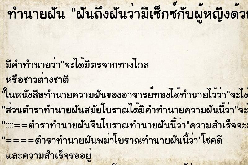 ทำนายฝันทำนายฝันฝันถึงฝันว่ามีเซ็กซ์กับผู้หญิงด้วยกัน