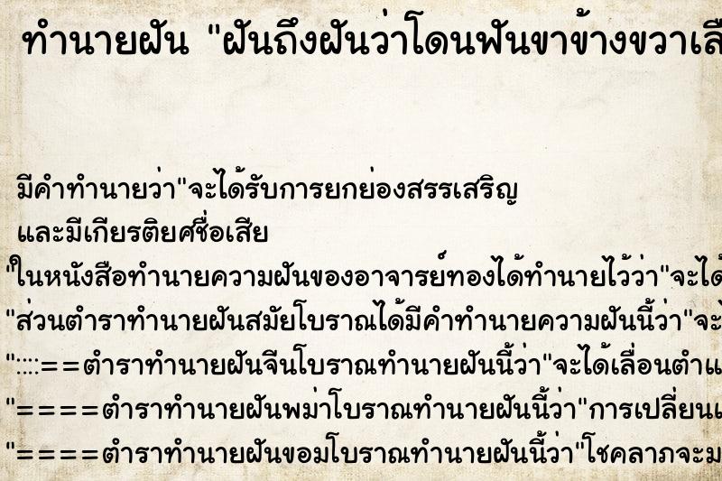 ทำนายฝันทำนายฝันฝันถึงฝันว่าโดนฟันขาข้างขวาเลือดออก
