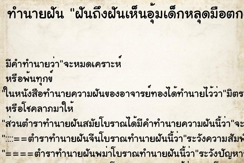 ทำนายฝัน ฝันถึงฝันเห็นอุ้มเด็กหลุดมือตกตาย ทำนายฝัน ฝันถึงฝันเห็นอุ้มเด็กหลุดมือตกตาย