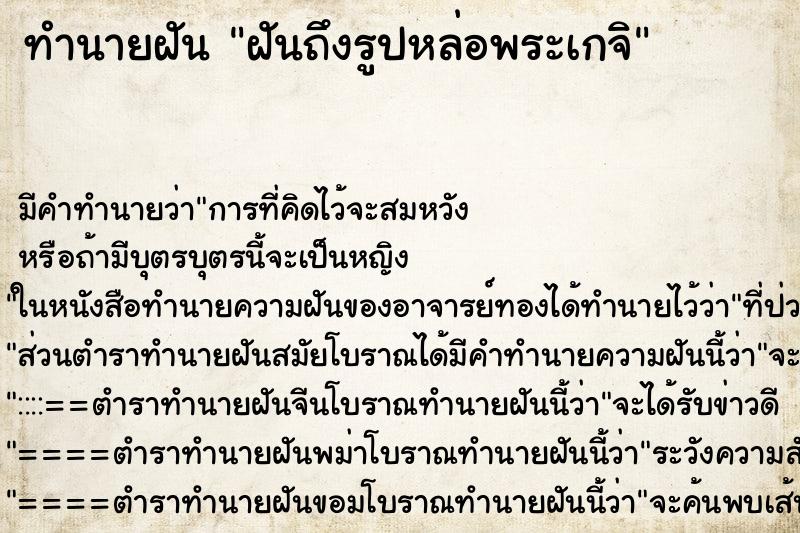 ทำนายฝัน ฝันถึงรูปหล่อพระเกจิ ทำนายฝัน ฝันถึงรูปหล่อพระเกจิ