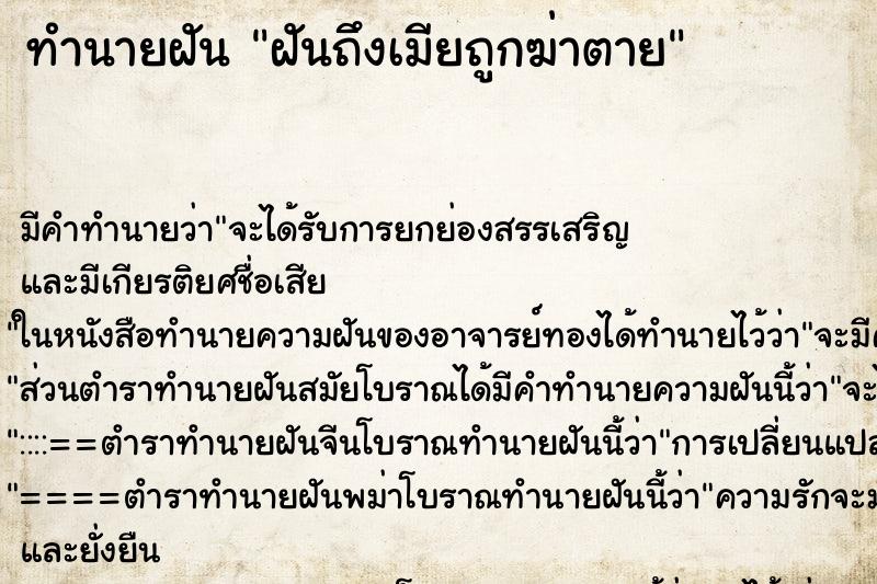 ทำนายฝัน ฝันถึงเมียถูกฆ่าตาย ทำนายฝัน ฝันถึงเมียถูกฆ่าตาย
