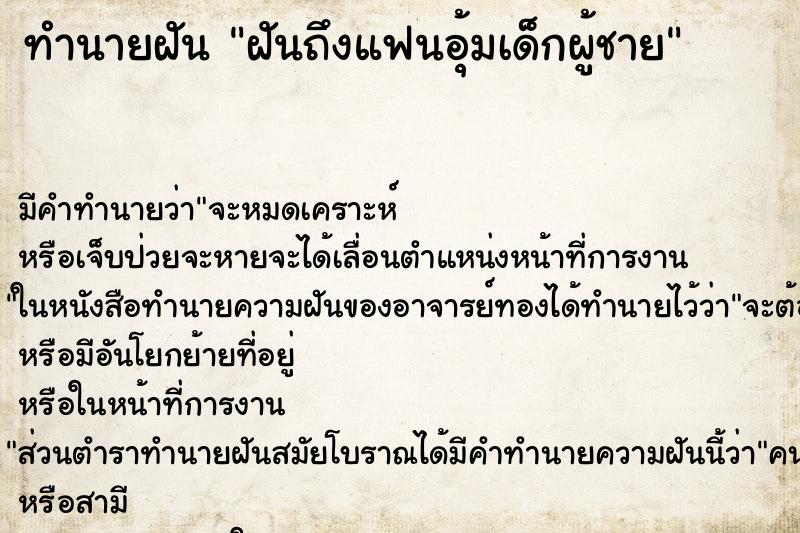 ทำนายฝัน ฝันถึงแฟนอุ้มเด็กผู้ชาย ทำนายฝัน ฝันถึงแฟนอุ้มเด็กผู้ชาย