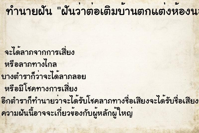 ทำนายฝันทำนายฝันฝันว่าต่อเติมบ้านตกแต่งห้องนอน