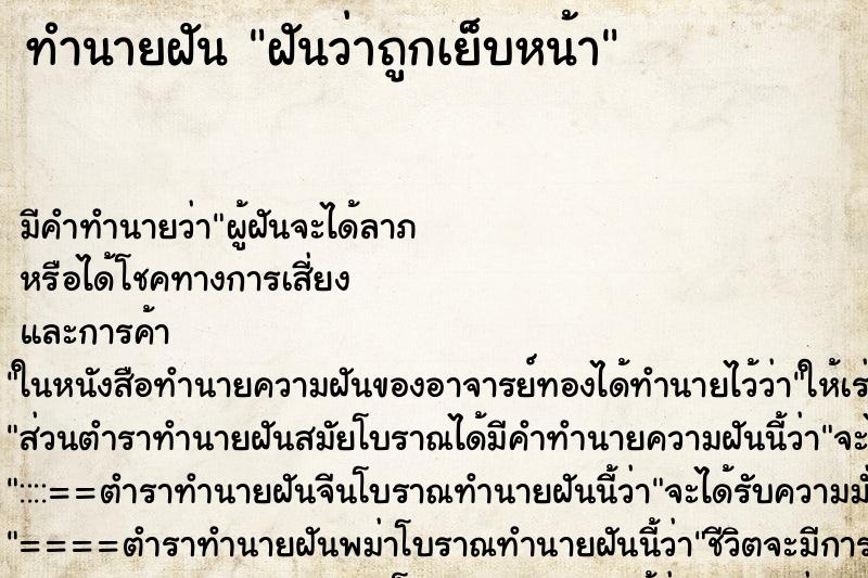 ทำนายฝัน ฝันว่าถูกเย็บหน้า ตำราโบราณ แม่นที่สุดในโลก