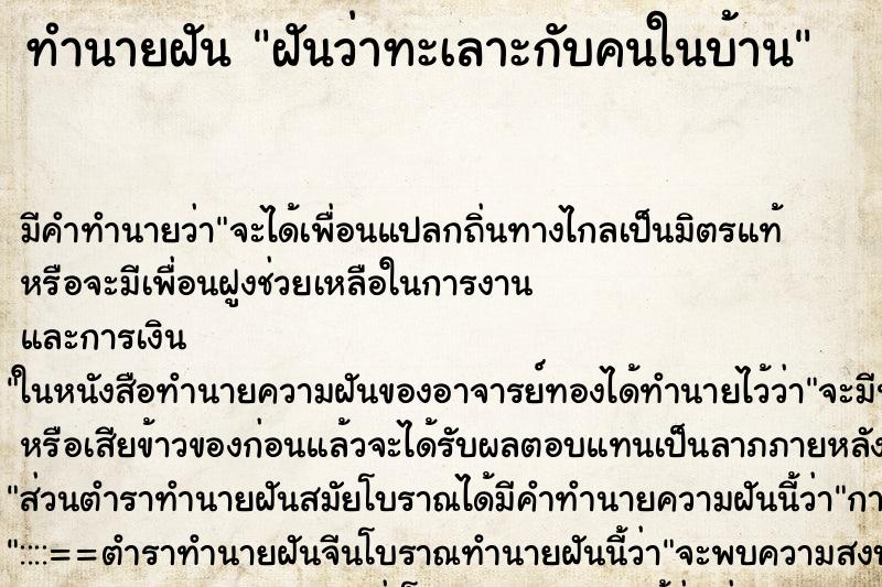 ทำนายฝัน ฝันว่าทะเลาะกับคนในบ้าน ทำนายฝัน ฝันว่าทะเลาะกับคนในบ้าน