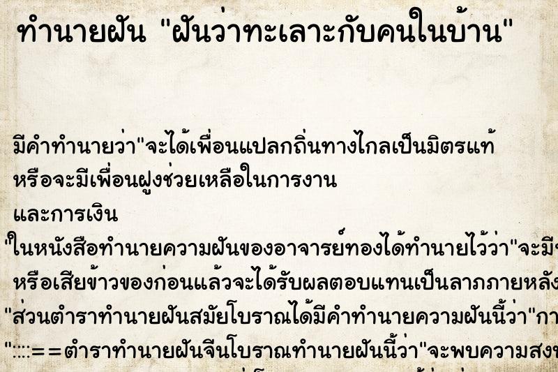 ทำนายฝัน ฝันว่าทะเลาะกับคนในบ้าน ตำราโบราณ แม่นที่สุดในโลก