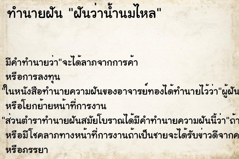 ทำนายฝันฝันว่าน้ำนมไหล ทำนายฝันทำนายฝันฝันว่าน้ำนมไหล