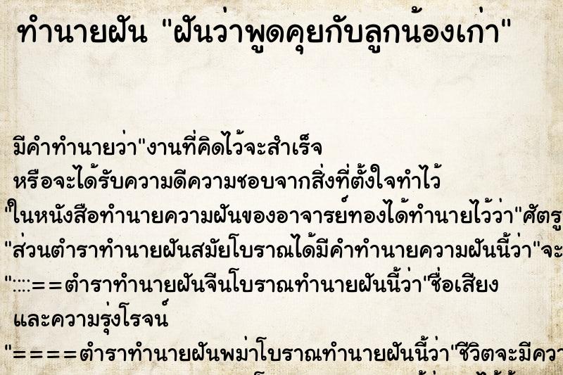 ทำนายฝันฝันว่าพูดคุยกับลูกน้องเก่า ทำนายฝันทำนายฝันฝันว่าพูดคุยกับลูกน้องเก่า