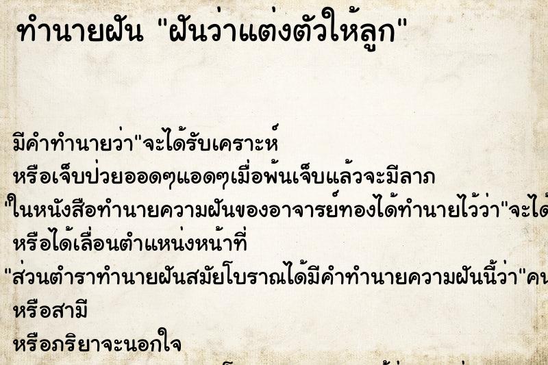 ทำนายฝันทำนายฝันฝันว่าแต่งตัวให้ลูก