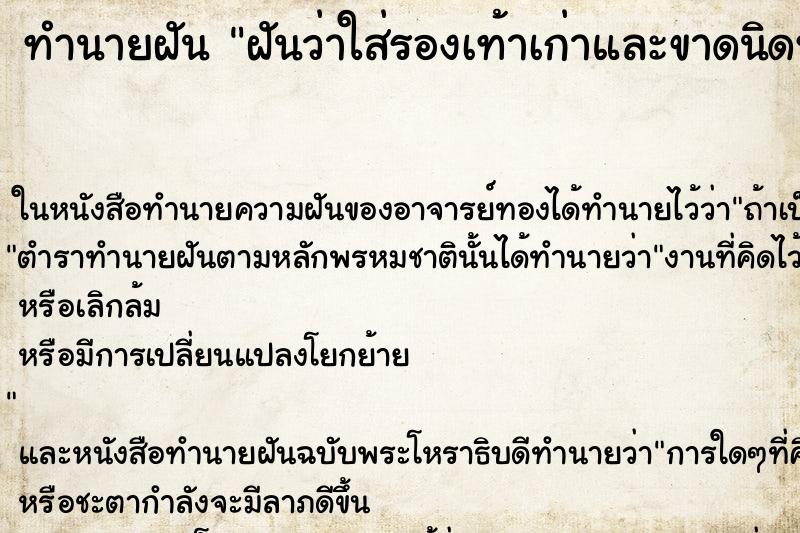 ทำนายฝันฝันว่าใส่รองเท้าเก่าและขาดนิดหน่อย ทำนายฝันทำนายฝันฝันว่าใส่รองเท้าเก่าและขาดนิดหน่อย