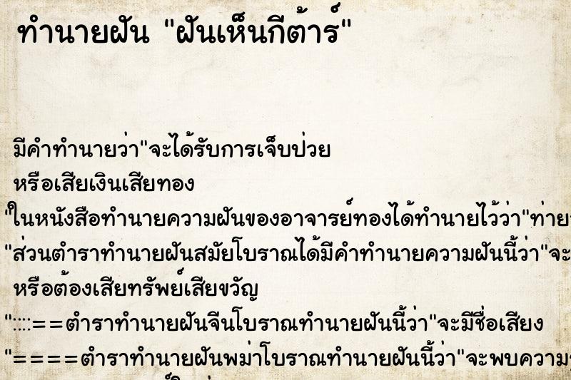 ทำนายฝันทำนายฝันฝันเห็นกีต้าร์