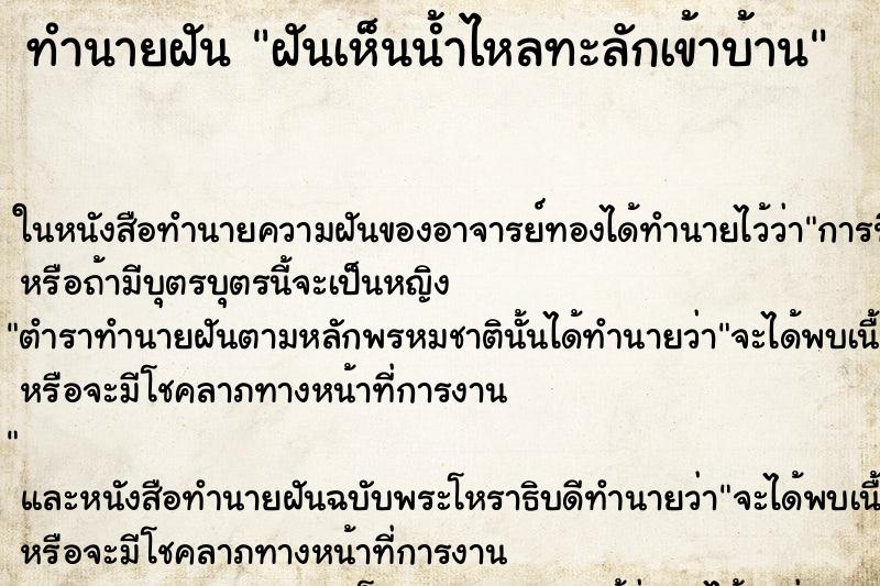 ทำนายฝันฝันเห็นน้ำไหลทะลักเข้าบ้าน ทำนายฝันทำนายฝันฝันเห็นน้ำไหลทะลักเข้าบ้าน