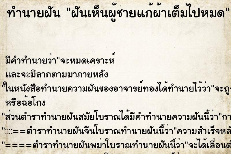 ทำนายฝันฝันเห็นผู้ชายแก้ผ้าเต็มไปหมด ทำนายฝันทำนายฝันฝันเห็นผู้ชายแก้ผ้าเต็มไปหมด