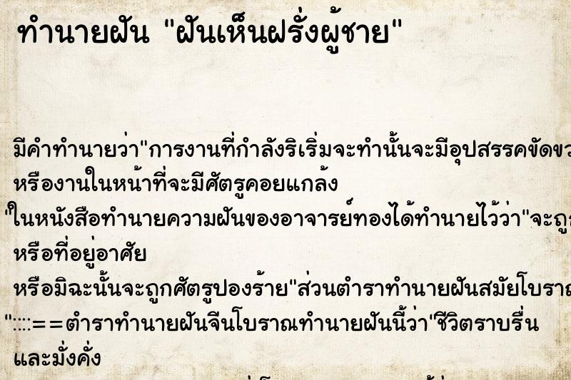 ทำนายฝัน ฝันเห็นฝรั่งผู้ชาย ทำนายฝัน ฝันเห็นฝรั่งผู้ชาย