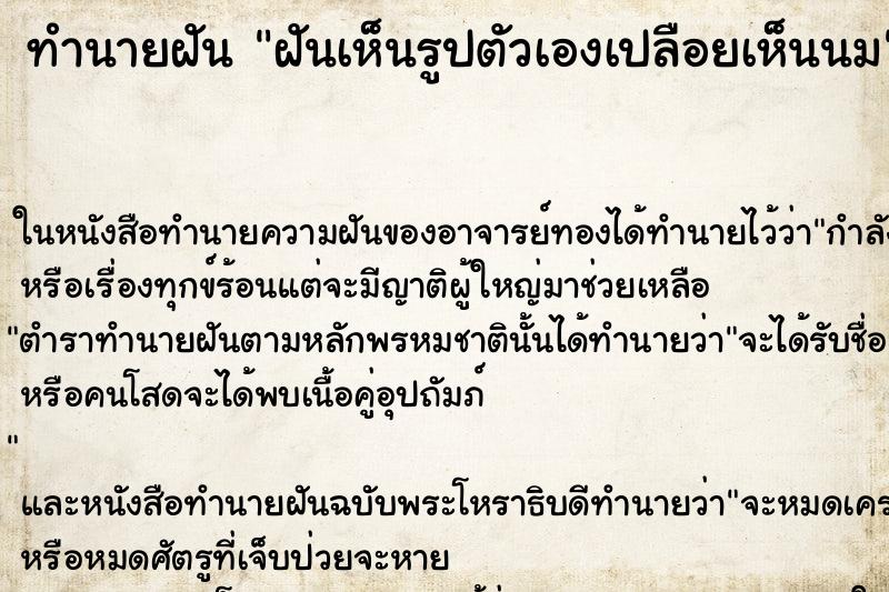 ทำนายฝันฝันเห็นรูปตัวเองเปลือยเห็นนม ทำนายฝันทำนายฝันฝันเห็นรูปตัวเองเปลือยเห็นนม