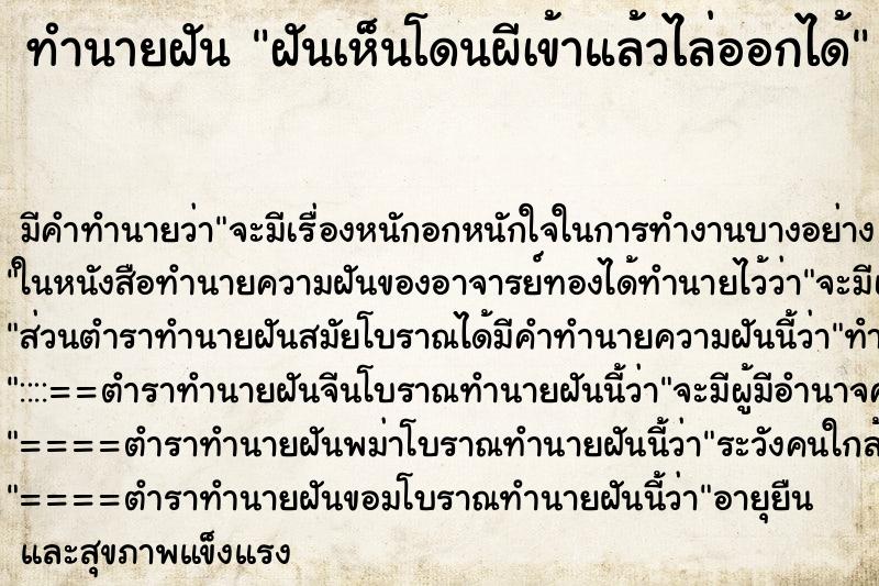 ทำนายฝันทำนายฝันฝันเห็นโดนผีเข้าแล้วไล่ออกได้