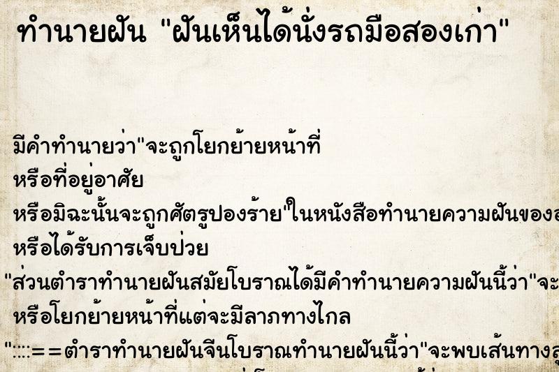 ทำนายฝัน ฝันเห็นได้นั่งรถมือสองเก่า ทำนายฝัน ฝันเห็นได้นั่งรถมือสองเก่า