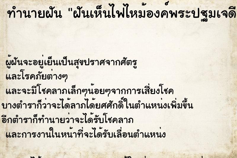 ทำนายฝันทำนายฝันฝันเห็นไฟไหม้องค์พระปฐมเจดีย์เลือกที่