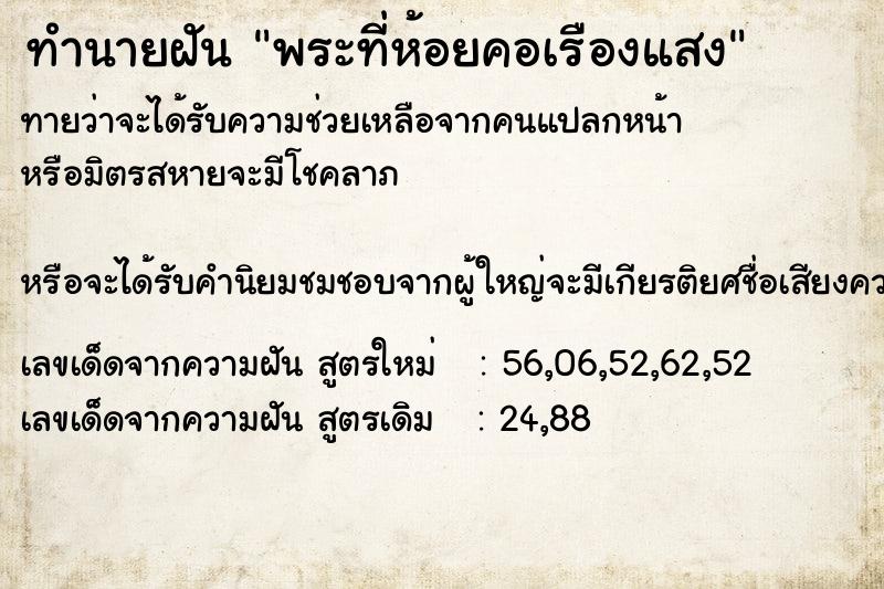 ทำนายฝัน พระที่ห้อยคอเรืองแสง