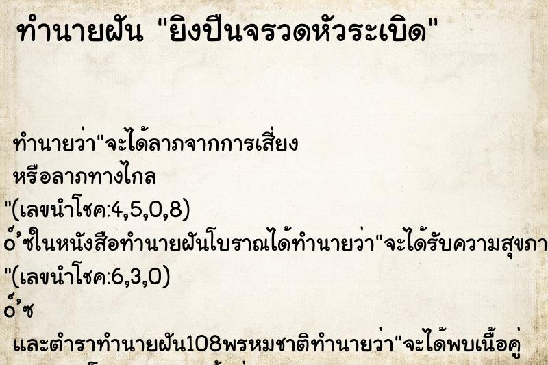 ทำนายฝันทำนายฝันยิงปืนจรวดหัวระเบิด