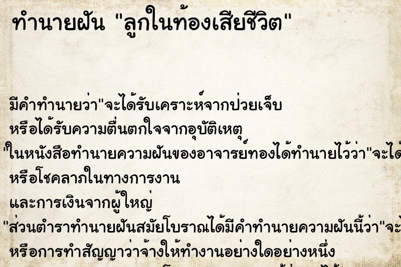 ทำนายฝัน ลูกในท้องเสียชีวิต ทำนายฝัน ลูกในท้องเสียชีวิต